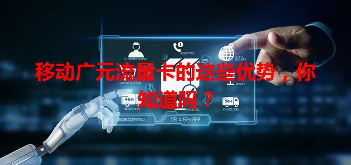 移动广元流量卡的这些优势，你知道吗？