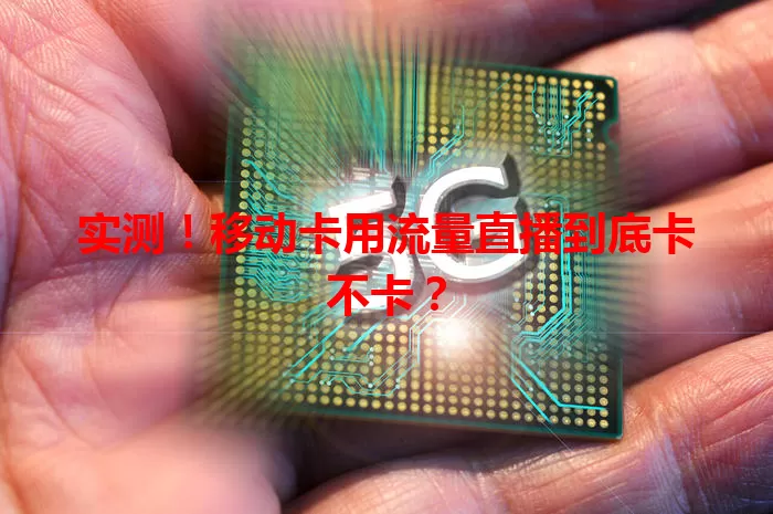 实测！移动卡用流量直播到底卡不卡？