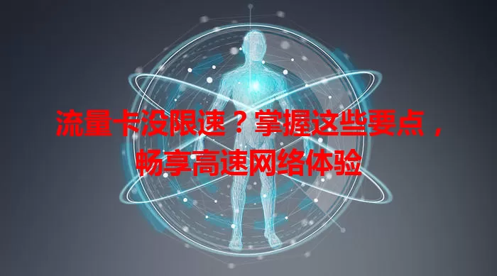 流量卡没限速？掌握这些要点，畅享高速网络体验