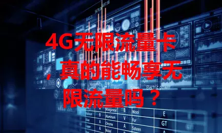 4G无限流量卡，真的能畅享无限流量吗？