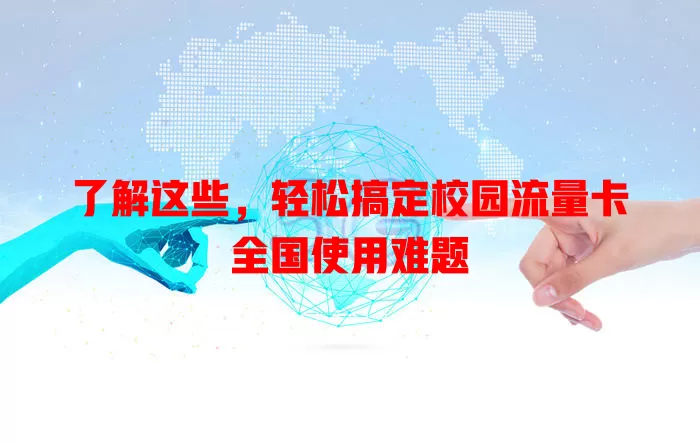 了解这些，轻松搞定校园流量卡全国使用难题