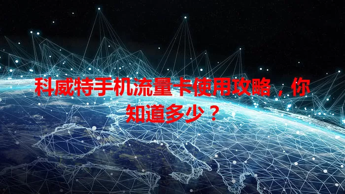 科威特手机流量卡使用攻略，你知道多少？