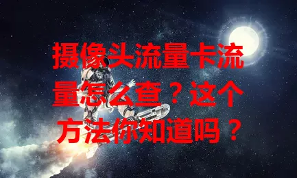 摄像头流量卡流量怎么查？这个方法你知道吗？
