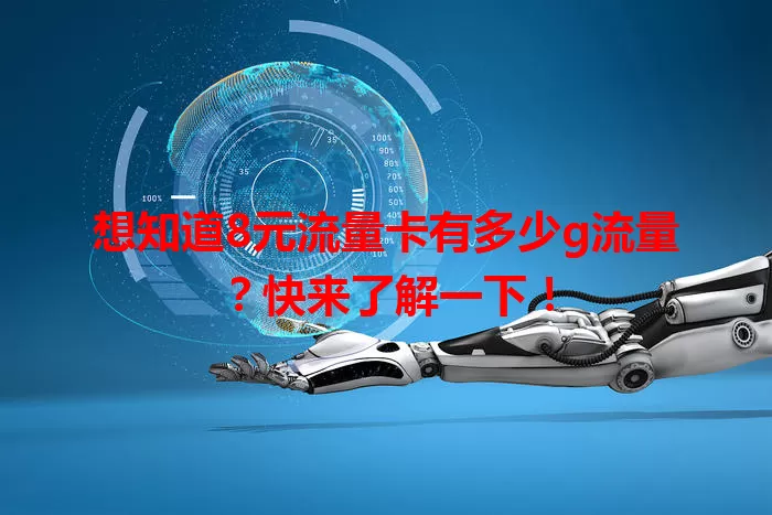 想知道8元流量卡有多少g流量？快来了解一下！