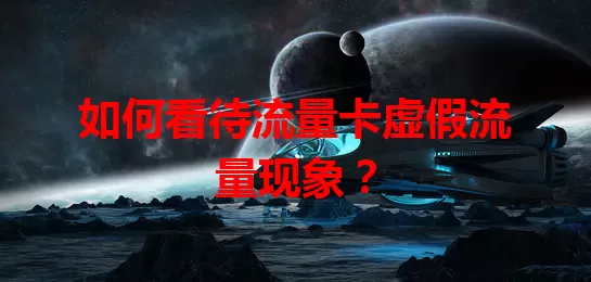 如何看待流量卡虚假流量现象？