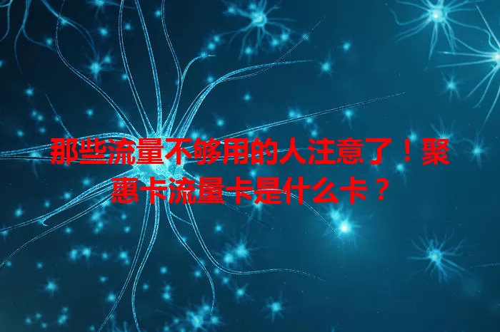 那些流量不够用的人注意了！聚惠卡流量卡是什么卡？