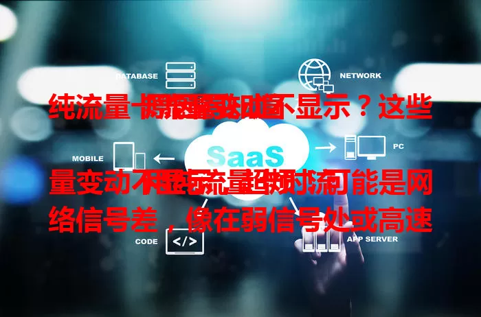 纯流量卡流量变动不显示？这些原因得知道

用纯流量卡时流量变动不显示，超烦！可能是网络信号差，像在弱信号处或高速移动中；也可能设备设置有误，如接入点、网络模式不对。还有卡自身系统故障，套餐复杂显示也不直观。遇到别慌，这样排查解决！