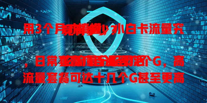 用3个月才搞懂，小白卡流量究竟有多少？

它流量分配灵活，日常套餐几百兆到几个G，高流量套餐可达十几个G甚至更高。要查流量，手机营业厅或APP就行。了解流量，让小白卡为网络生活助力