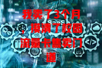 我卖了3个月，摸清了校园流量卡售卖门道