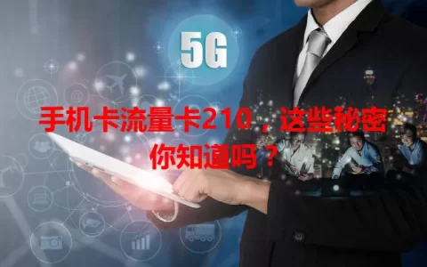 手机卡流量卡210，这些秘密你知道吗？