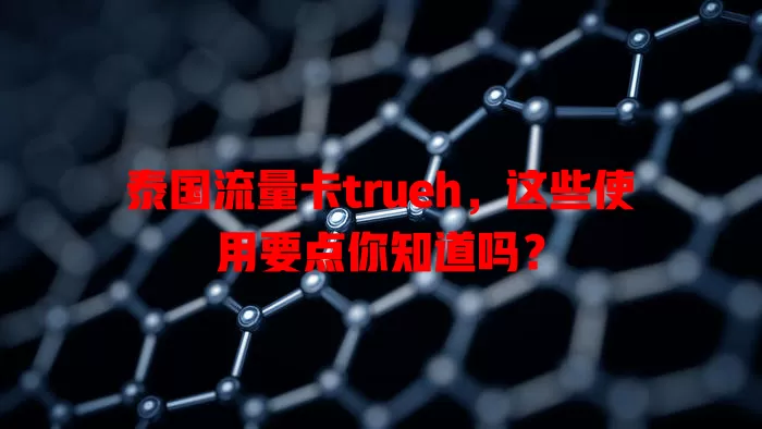 泰国流量卡trueh，这些使用要点你知道吗？