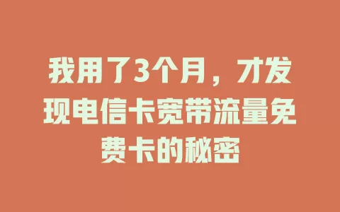 我用了3个月，才发现电信卡宽带流量免费卡的秘密