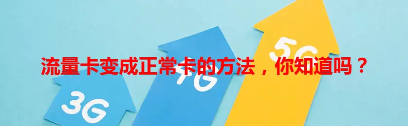 流量卡变成正常卡的方法，你知道吗？