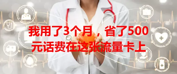 我用了3个月，省了500元话费在这张流量卡上