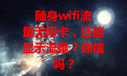 随身wifi流量无限卡，还能显示流量？你信吗？