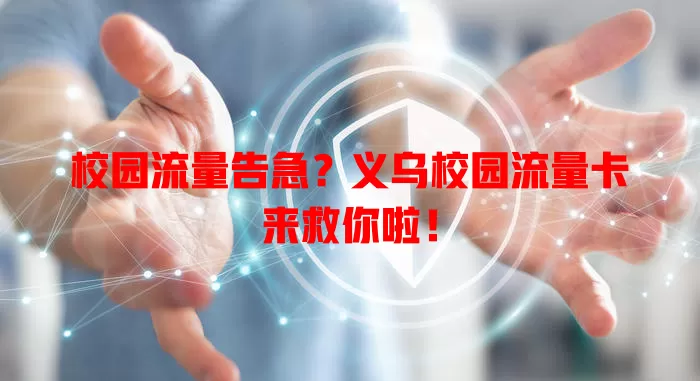 校园流量告急？义乌校园流量卡来救你啦！