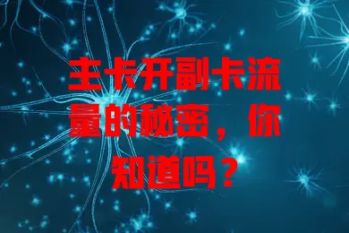 主卡开副卡流量的秘密，你知道吗？