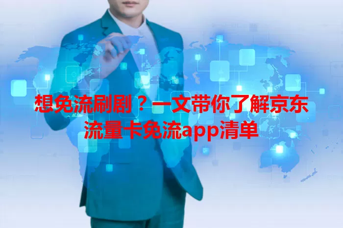 想免流刷剧？一文带你了解京东流量卡免流app清单