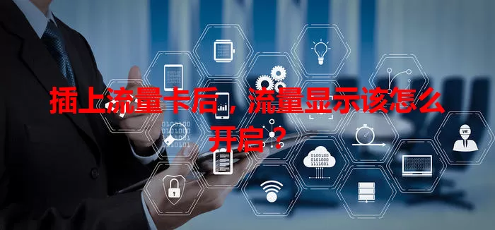 插上流量卡后，流量显示该怎么开启？