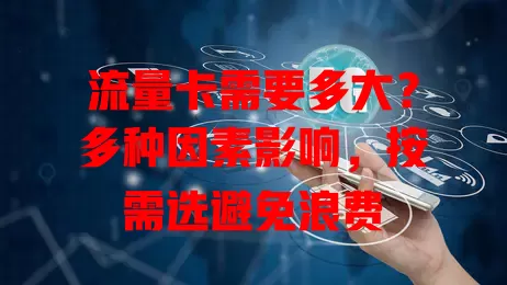 流量卡需要多大？多种因素影响，按需选避免浪费