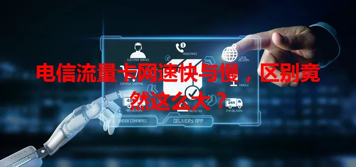 电信流量卡网速快与慢，区别竟然这么大？