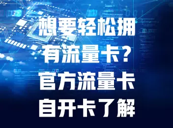 想要轻松拥有流量卡？官方流量卡自开卡了解一下！