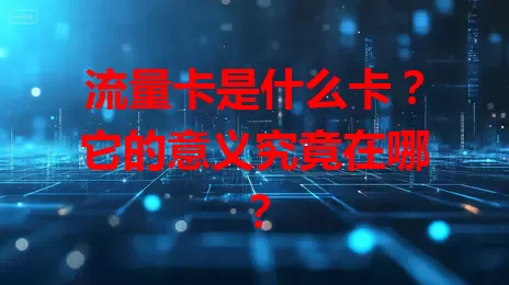 流量卡是什么卡？它的意义究竟在哪？