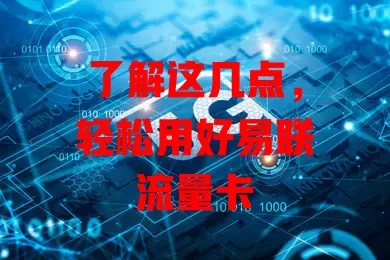 了解这几点，轻松用好易联流量卡
