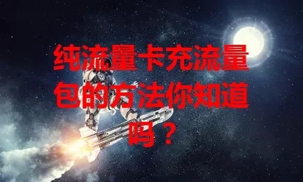 纯流量卡充流量包的方法你知道吗？