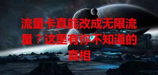 流量卡真能改成无限流量？这里有你不知道的真相