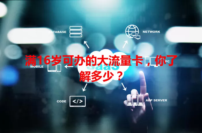 满16岁可办的大流量卡，你了解多少？