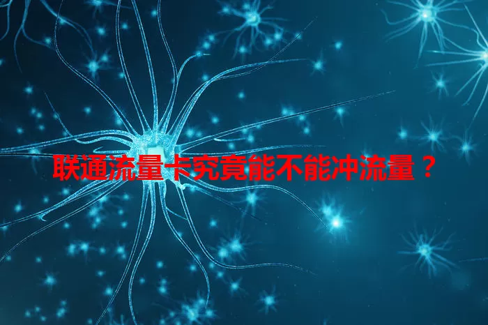 联通流量卡究竟能不能冲流量？