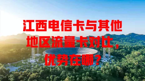 江西电信卡与其他地区流量卡对比，优势在哪？
