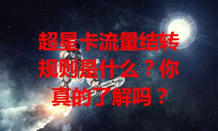 超星卡流量结转规则是什么？你真的了解吗？