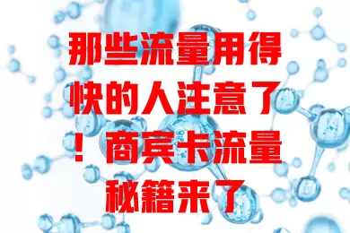 那些流量用得快的人注意了！商宾卡流量秘籍来了