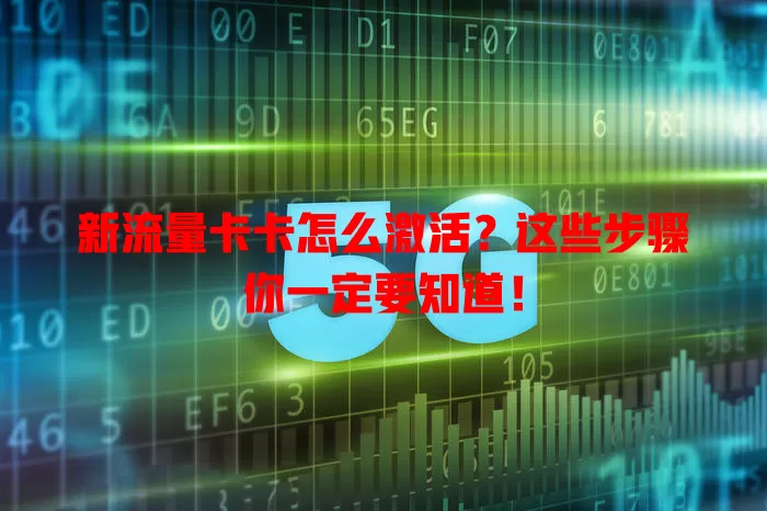 新流量卡卡怎么激活？这些步骤你一定要知道！