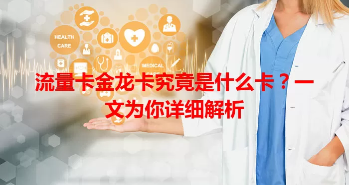 流量卡金龙卡究竟是什么卡？一文为你详细解析