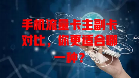 手机流量卡主副卡对比，你更适合哪一种？