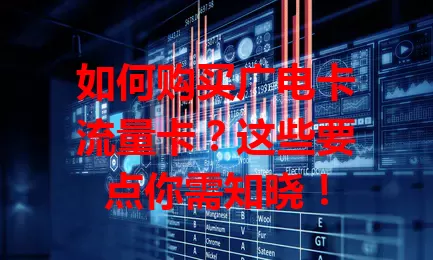 如何购买广电卡流量卡？这些要点你需知晓！