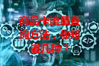 商品卡流量查询方法，你知道几种？
