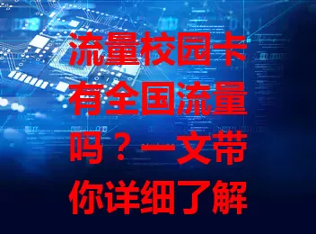 流量校园卡有全国流量吗？一文带你详细了解