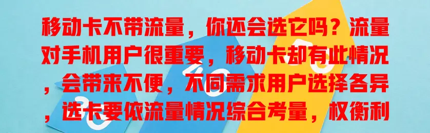 移动卡不带流量，你还会选它吗？流量对手机用户很重要，移动卡却有此情况，会带来不便，不同需求用户选择各异，选卡要依流量情况综合考量，权衡利弊找适合套餐
