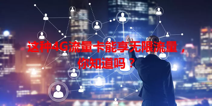 这种4G流量卡能享无限流量，你知道吗？