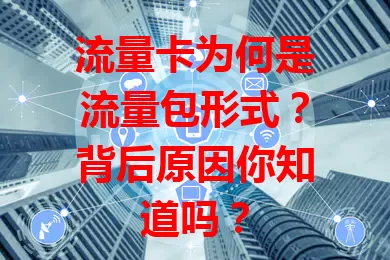 流量卡为何是流量包形式？背后原因你知道吗？
