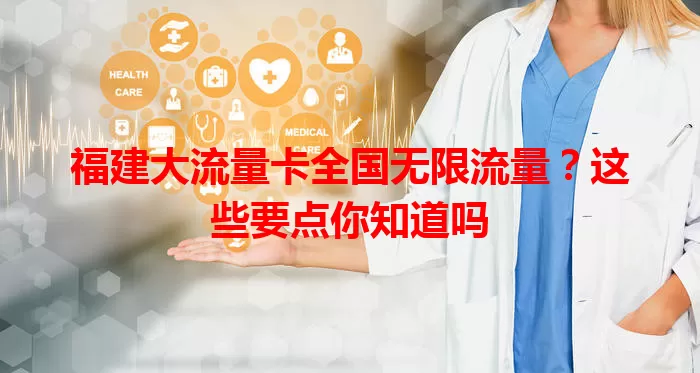 福建大流量卡全国无限流量？这些要点你知道吗