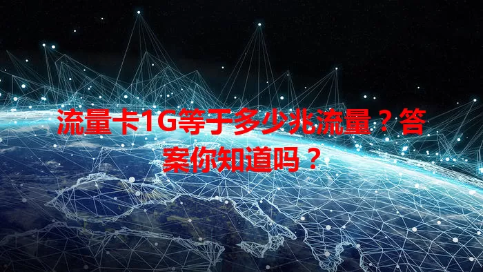 流量卡1G等于多少兆流量？答案你知道吗？