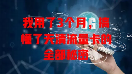 我用了3个月，搞懂了天清流量卡的全部秘密