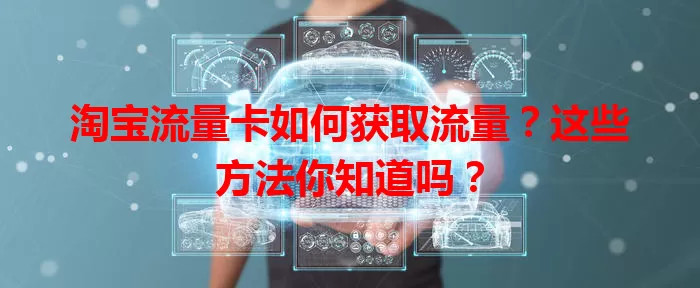 淘宝流量卡如何获取流量？这些方法你知道吗？