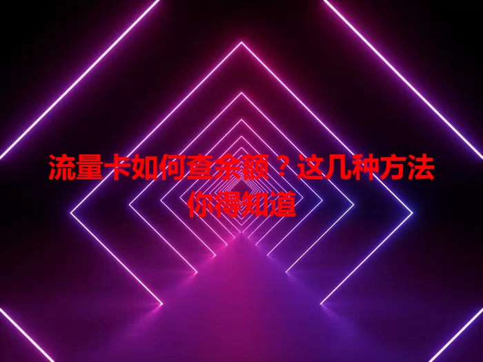 流量卡如何查余额？这几种方法你得知道
