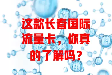 这款长春国际流量卡，你真的了解吗？